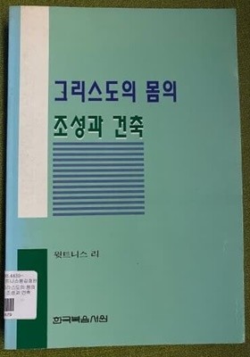 그리스도 몸의 조성과 건축