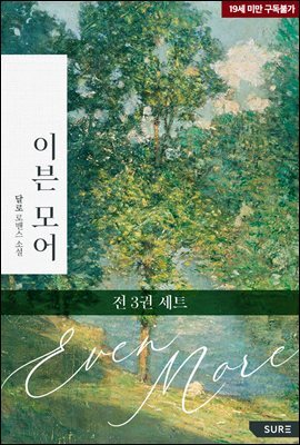 [세트] 이븐 모어(Even more) (총3권/완결)