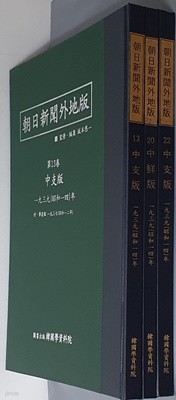 아사히신문외지판(朝日新聞 外地版) 중지판 1935~1939 (전3권) 