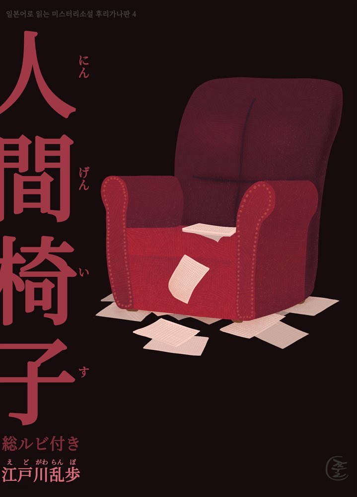 인간의자(人間椅子) - 일본어로 읽는 미스터리소설 후리가나판 4