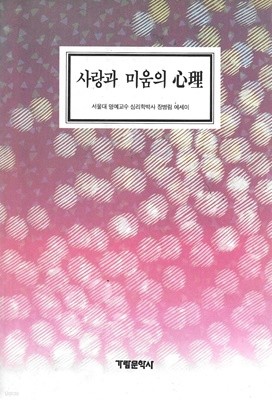 사랑과 미움의 심리 : 장병림 에세이