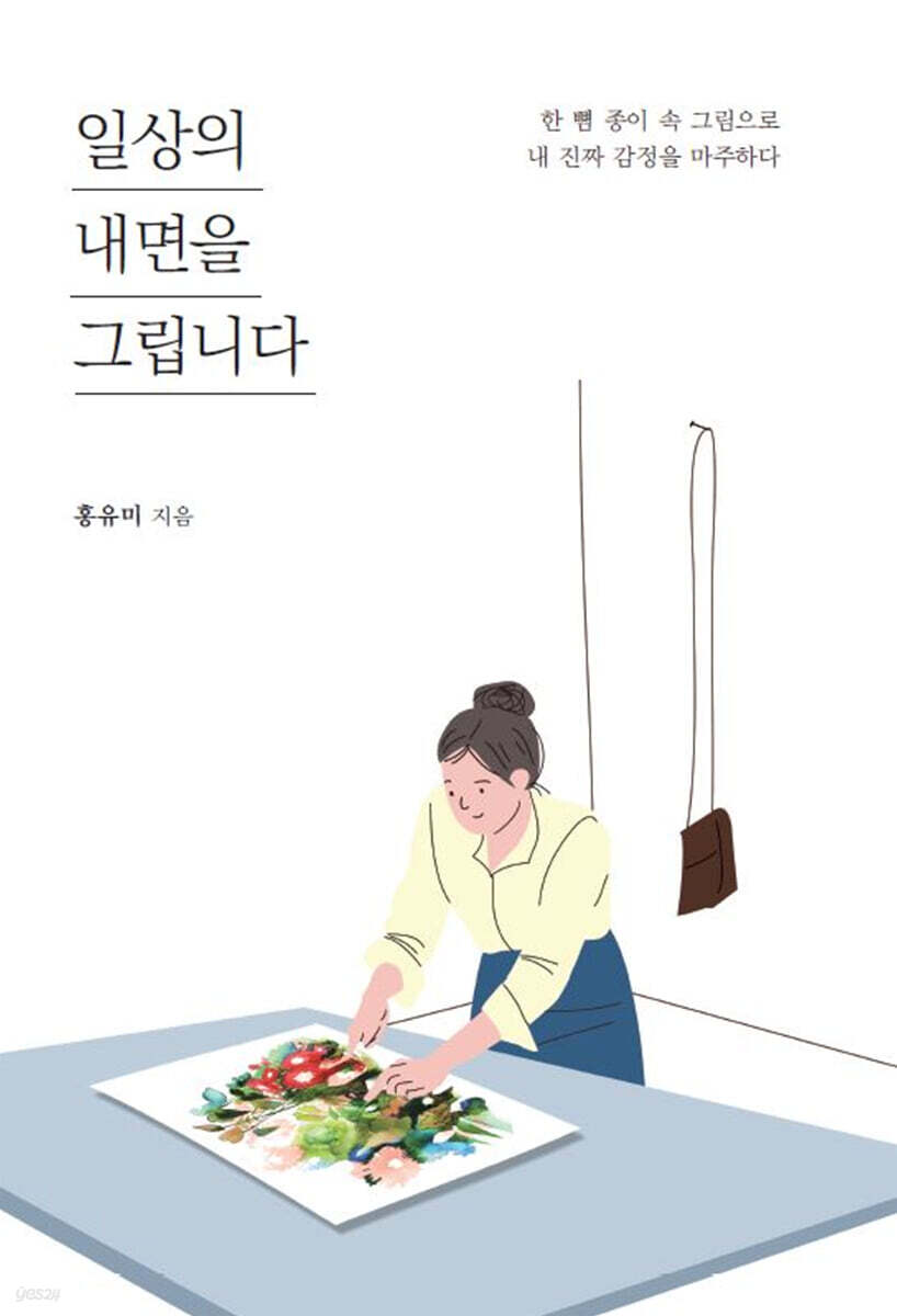 일상의 내면을 그립니다 (큰글자도서)