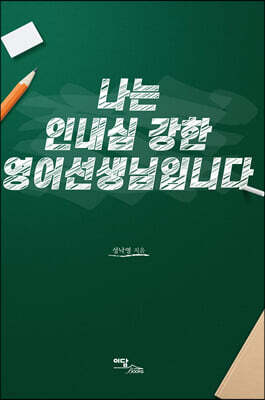 나는 인내심 강한 영어선생님입니다 (큰글자도서)
