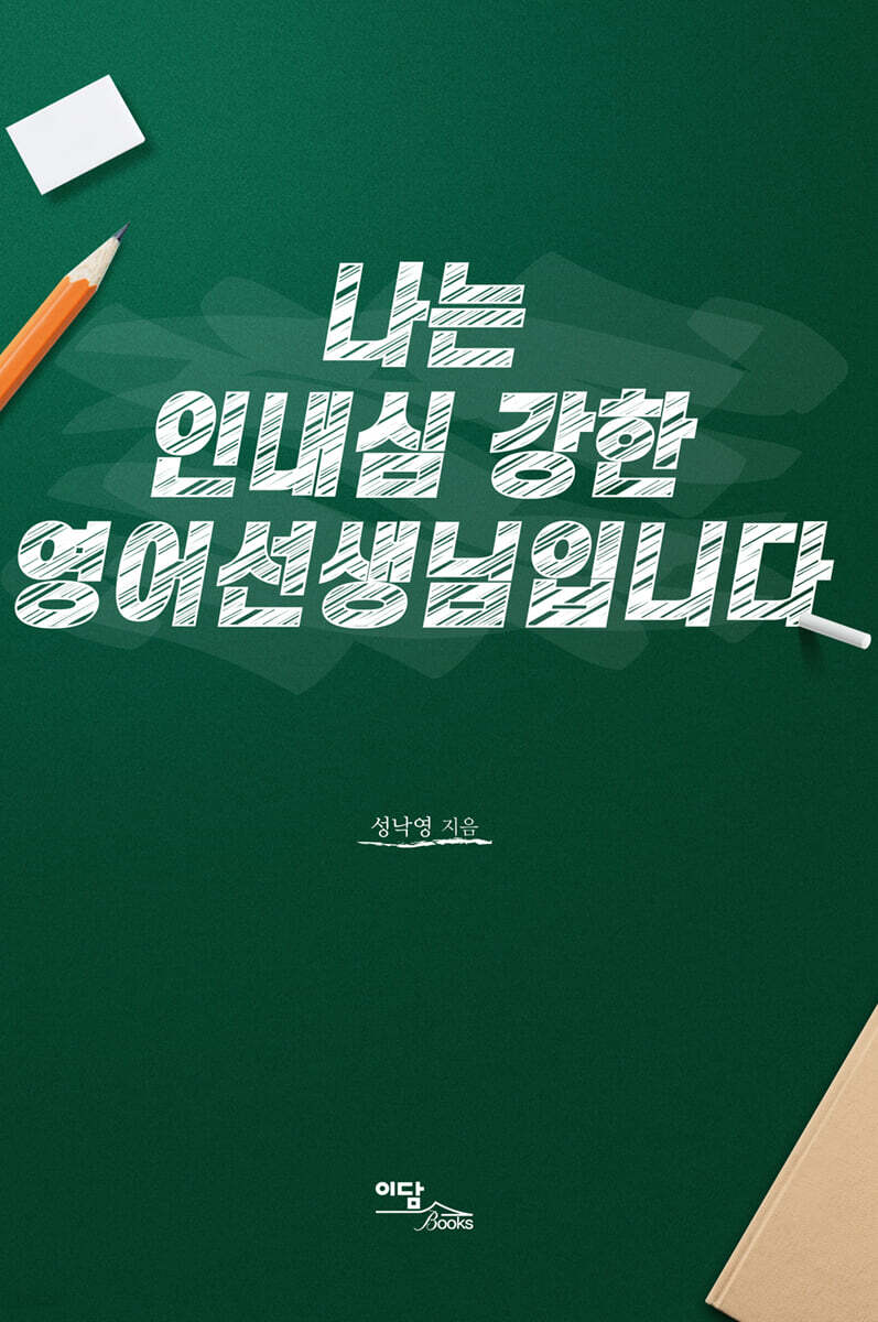 나는 인내심 강한 영어선생님입니다 (큰글자도서)