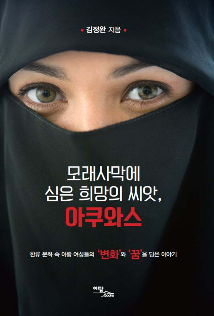 모래사막에 심은 희망의 씨앗, 아쿠와스 (큰글자도서)
