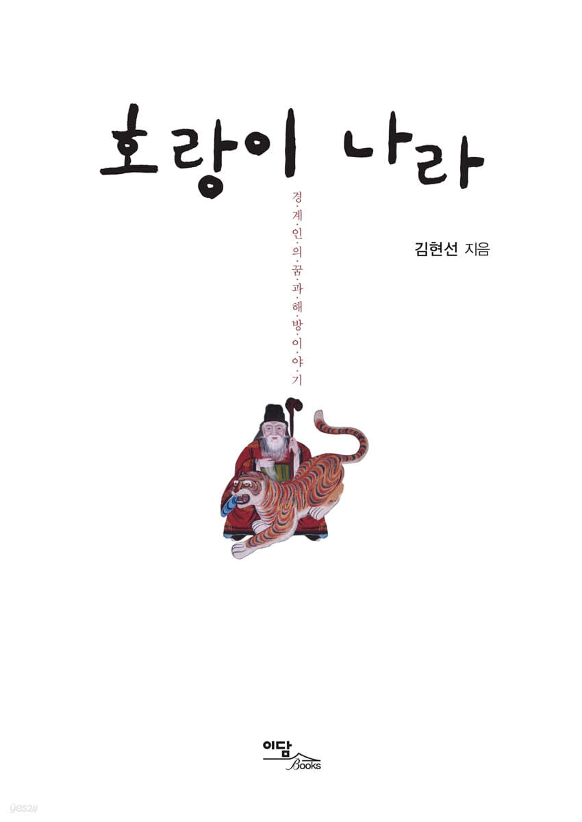 호랑이 나라 (큰글자도서)