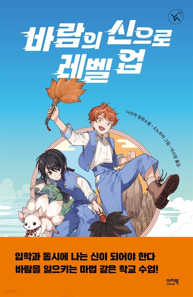 바람의 신으로 레벨 업