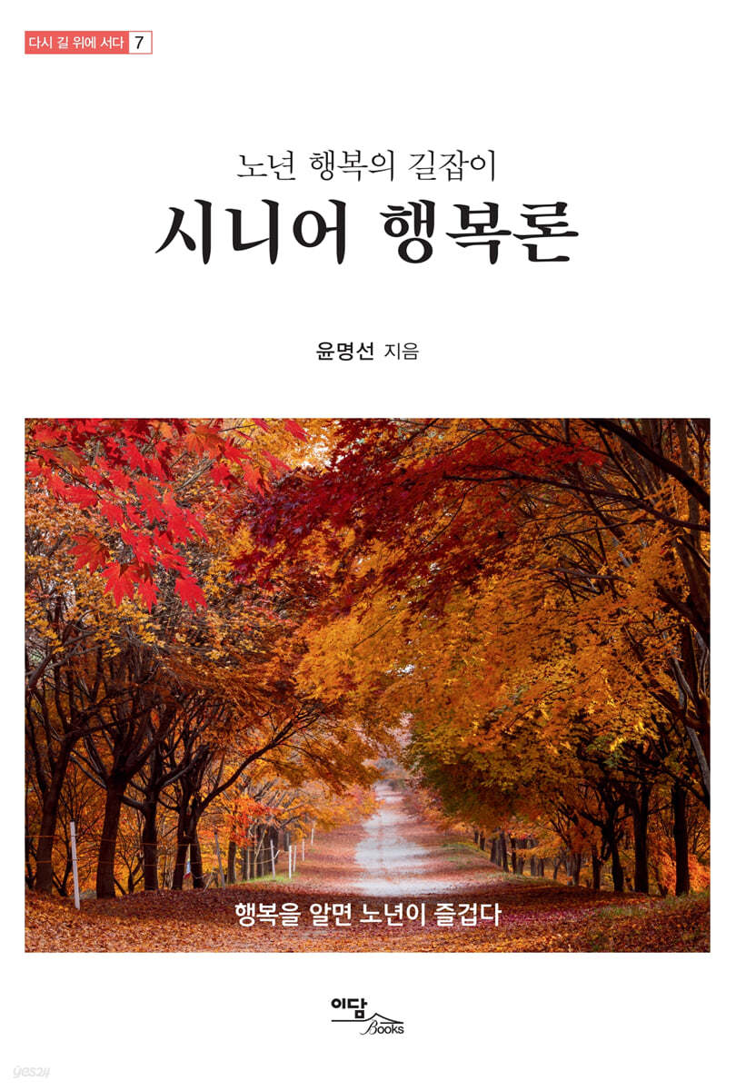노년 행복의 길잡이, 시니어 행복론 (큰글자도서)