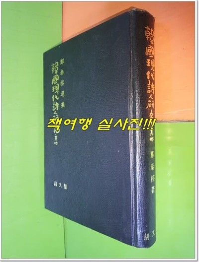 한국현대시인연구.기타 (정태용/어문각/1976년(초판)/501쪽/변색)