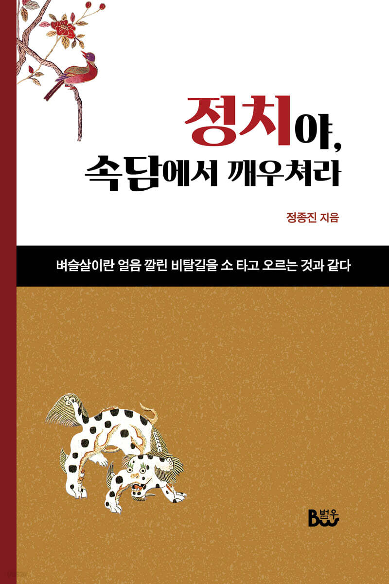 정치야, 속담으로 깨우쳐라