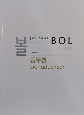 볼 BOL 009 - 2008 : 동두천 Dongducheon