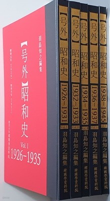 戶外 호외 - 소화사 1926~1945 (전5책)