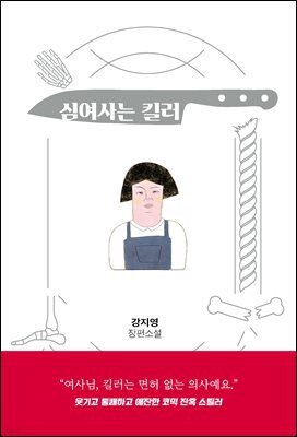 심여사는 킬러