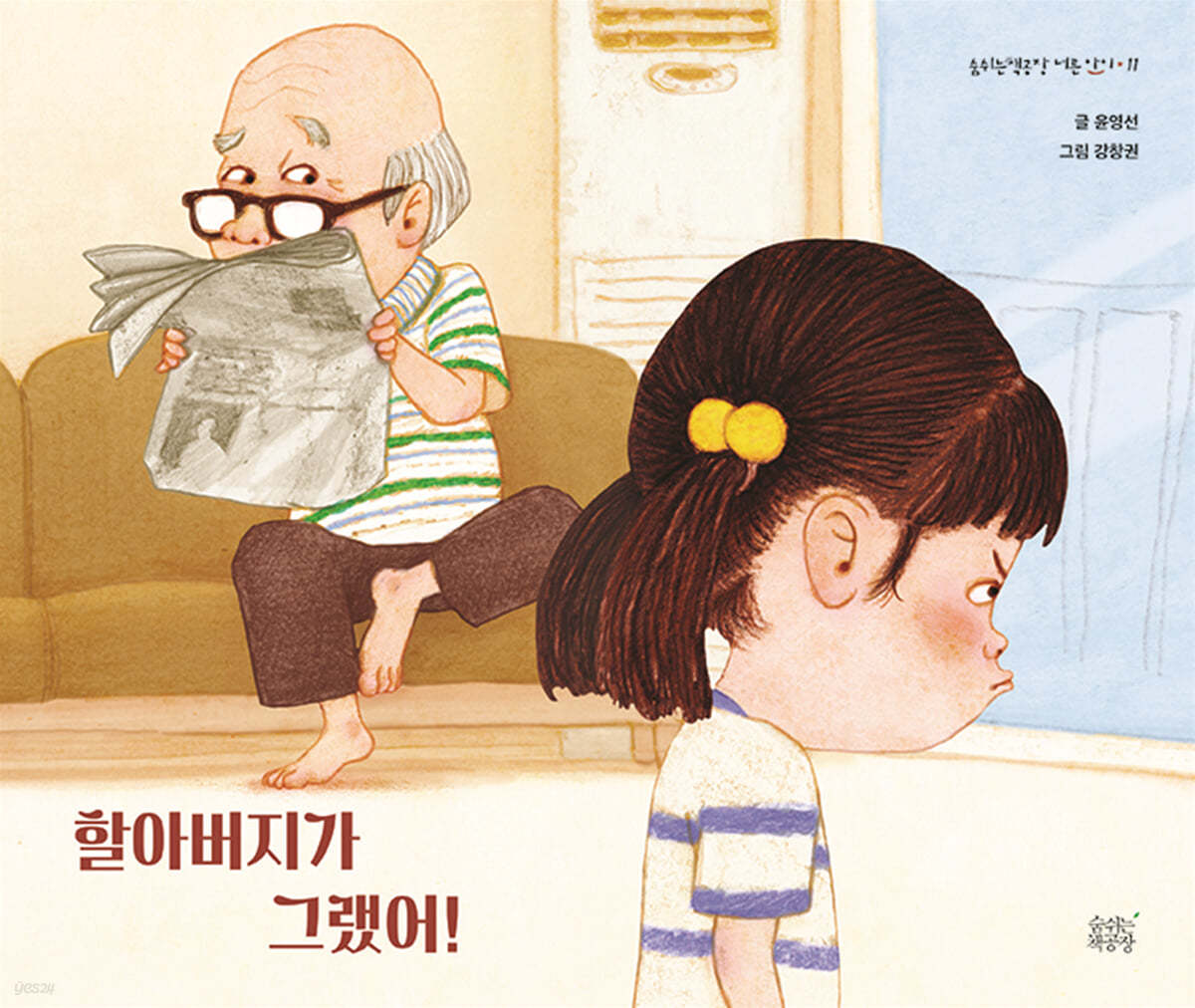 할아버지가 그랬어!