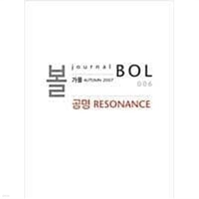 볼 BOL 006 2007.가을 - 공명 RESONANCE