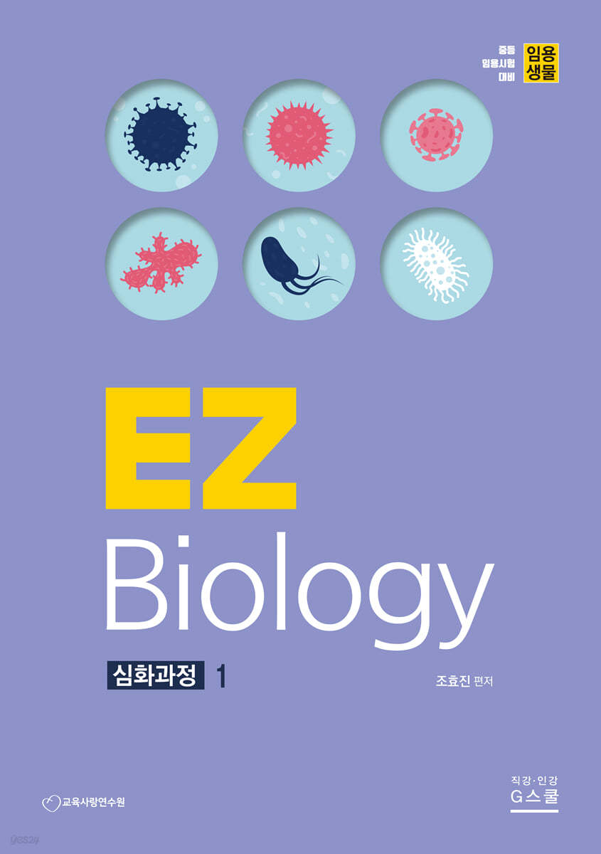 임용생물 EZ Biology 심화과정 1
