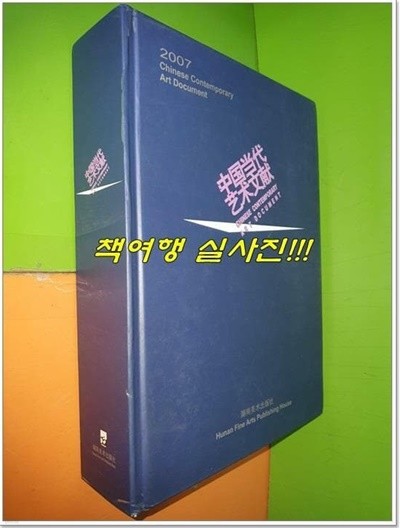 中??代 ??文? 중국당대 예술문헌 (2007년)