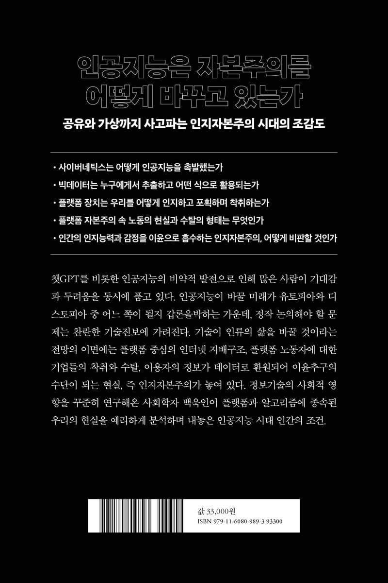 인공지능 시대 인간의 조건 | 백욱인 | 휴머니스트 - 예스24