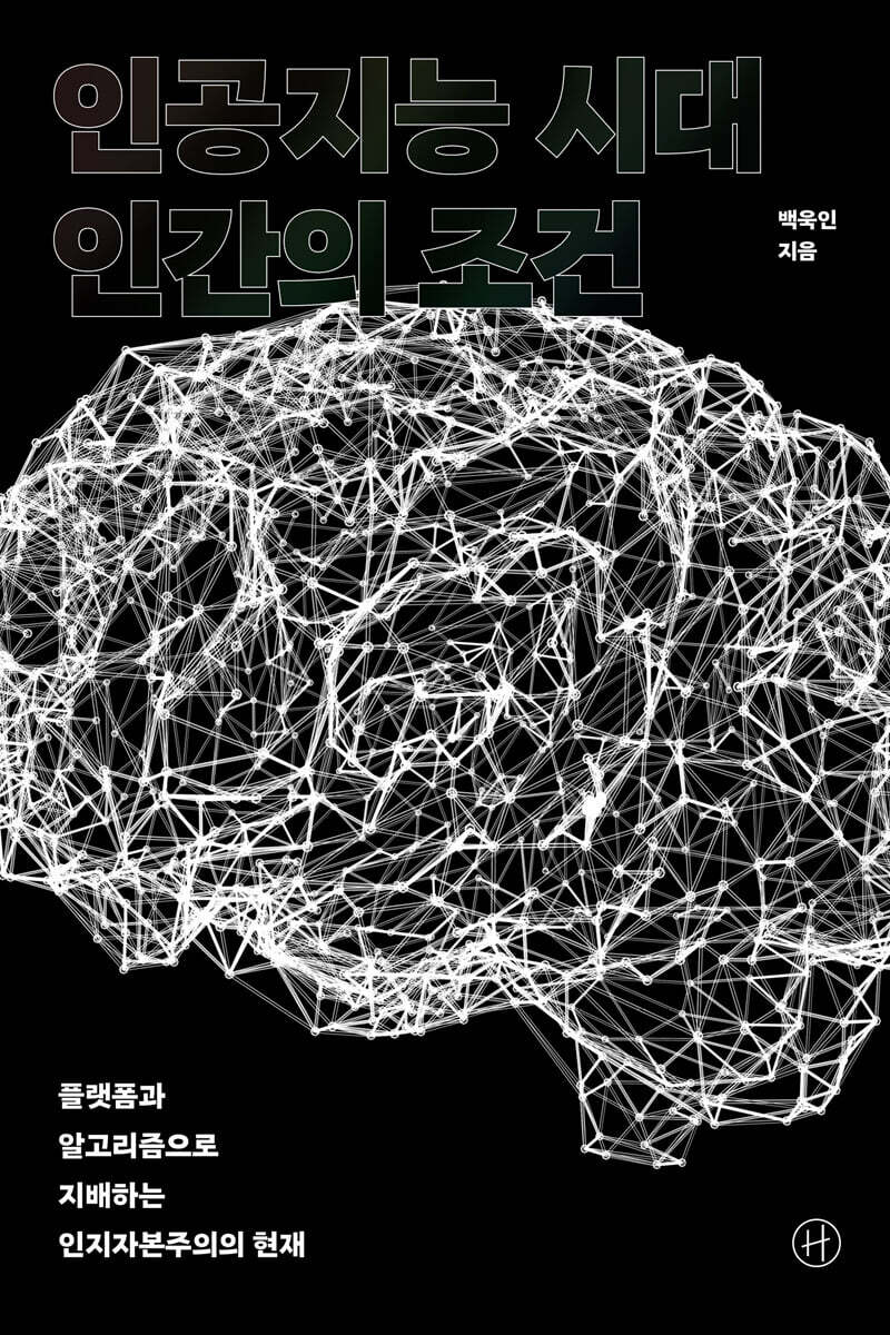 인공지능 시대 인간의 조건 | 백욱인 | 휴머니스트 - 예스24