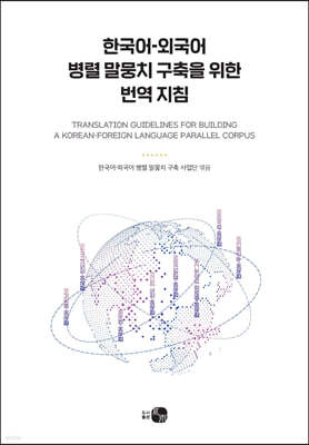 한국어-외국어 병렬 말뭉치 구축을 위한 번역 지침