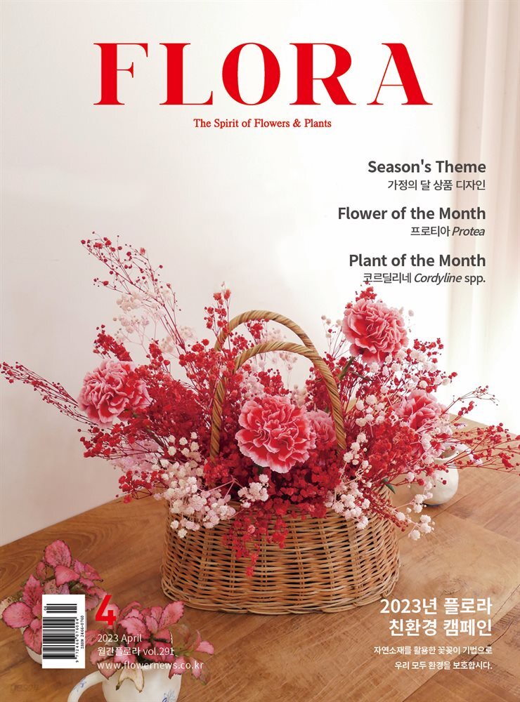 월간 FLORA 2023년 4월호