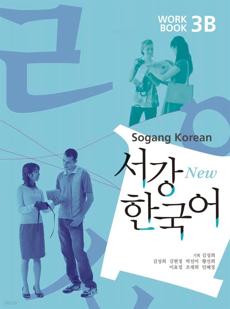 New 서강한국어 3B Workbook