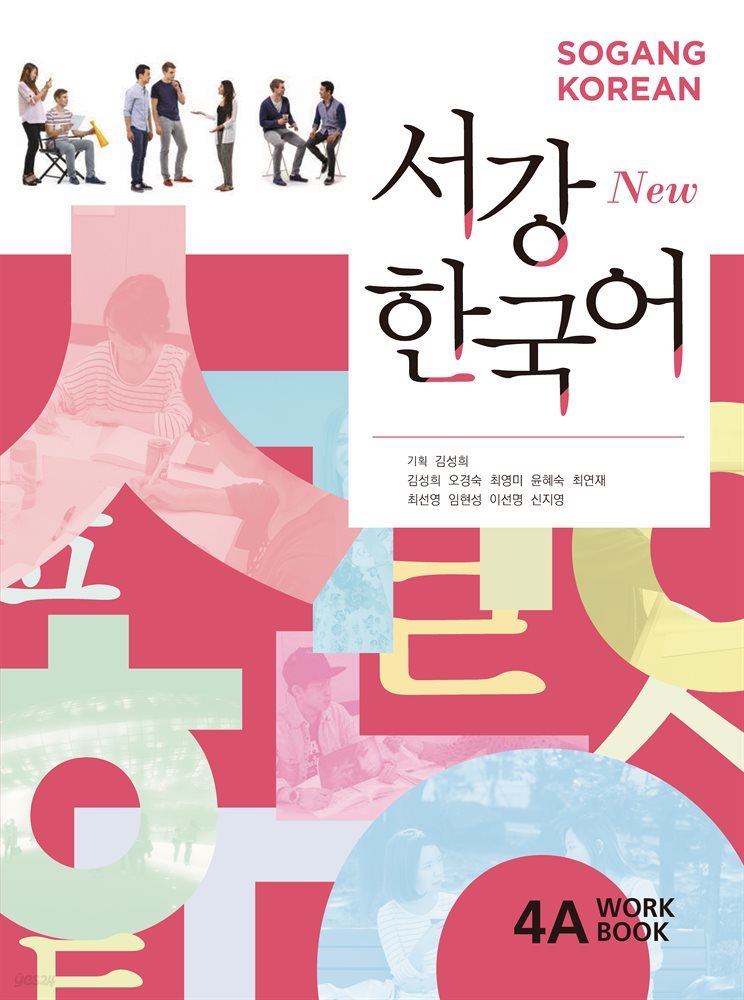 New 서강한국어 4A Workbook