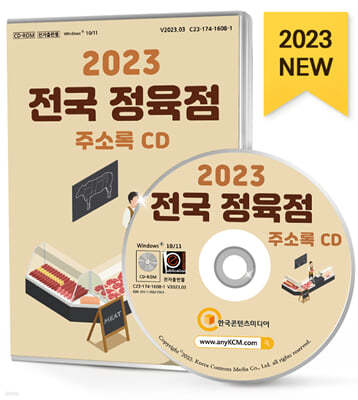 2023 전국 정육점 주소록 CD