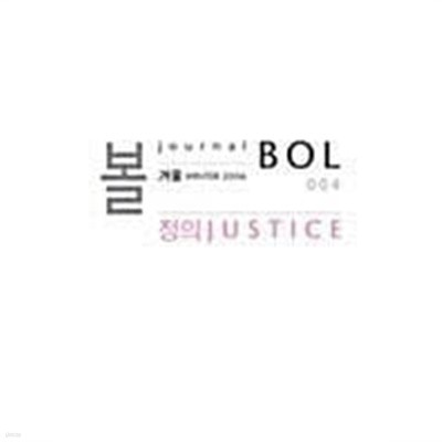 볼 BOL 004 2006.겨울 - 정의 JUSTICE