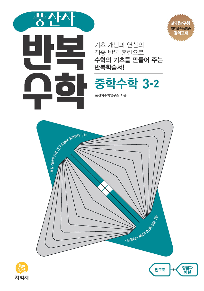 풍산자 반복수학 중학수학 3-2 (2026년용)