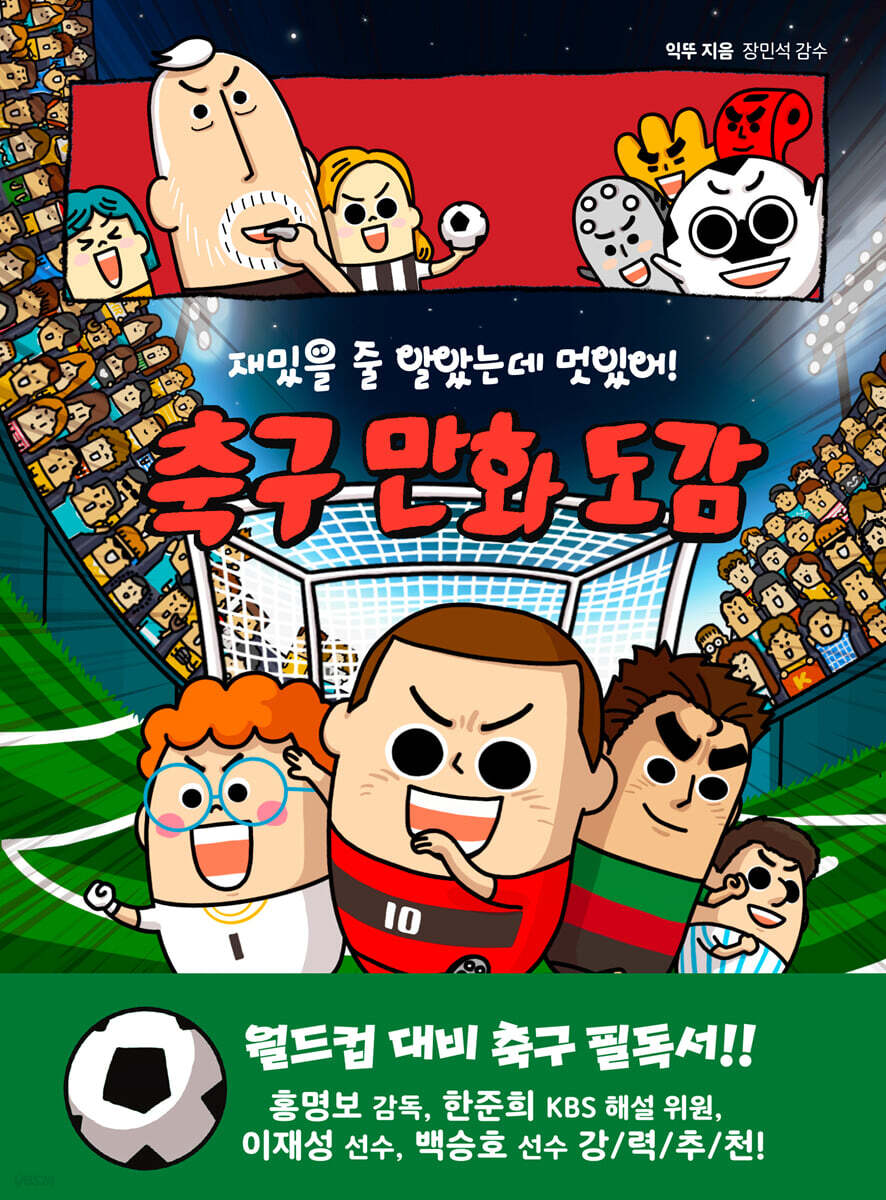 재밌을 줄 알았는데 멋있어! 축구 만화 도감