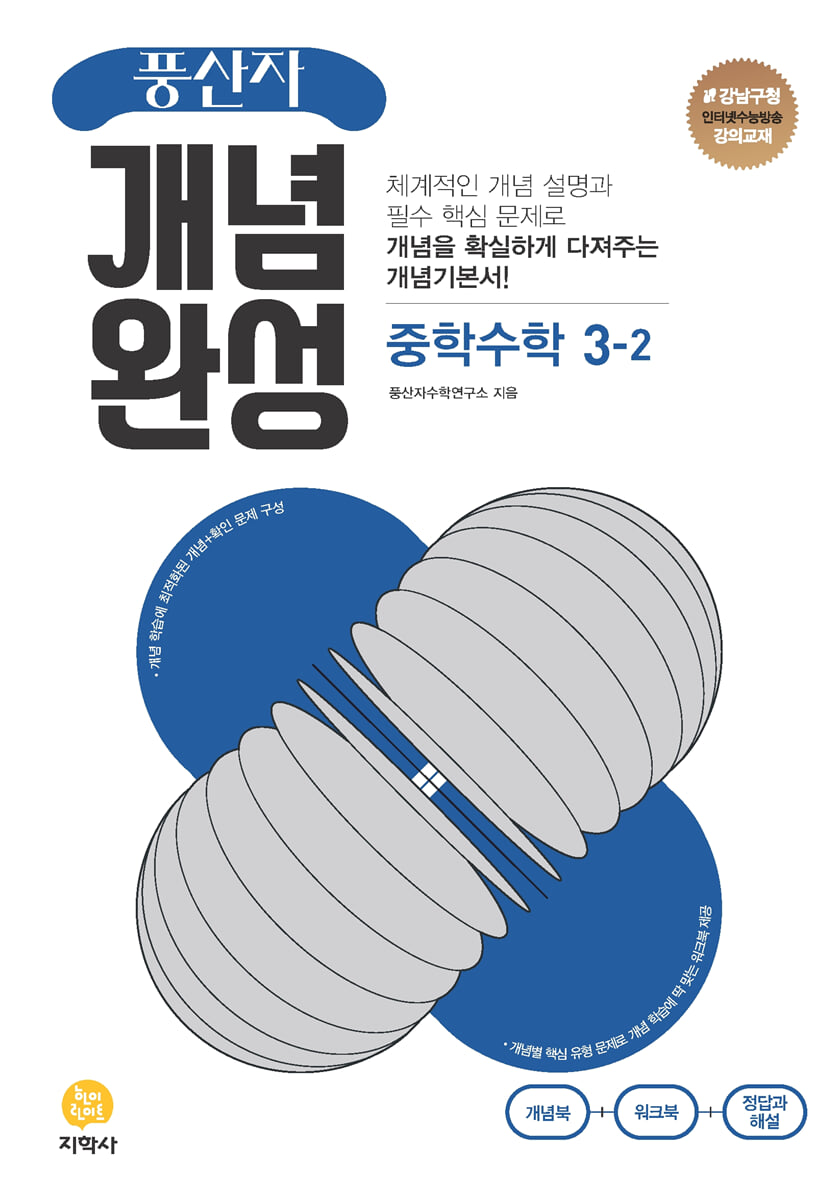 풍산자 개념완성 중학수학 3-2 (2026년용)