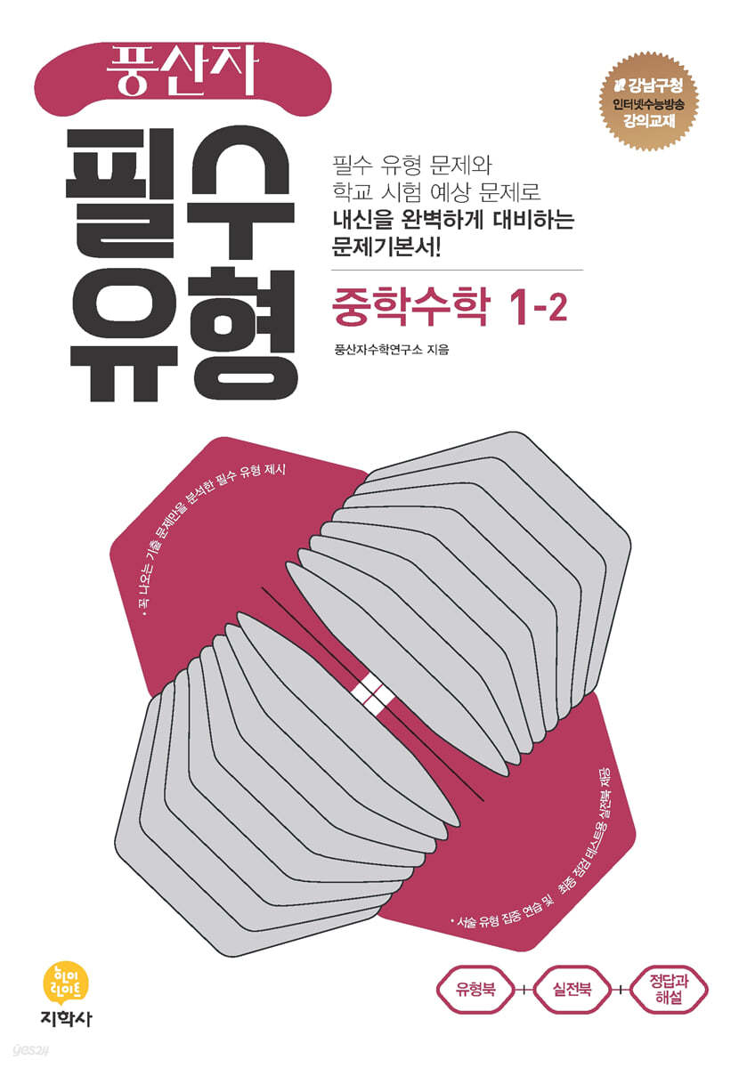 풍산자 필수유형 중학수학 1-2 (2024년용)