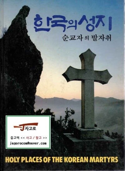 [크리스챤] 한국의 성지 - 순교자의 발자취 (성기숙, 1988년) [컬러화집] [양장]