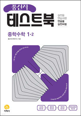 풍산자 테스트북 중학수학 1-2 (2024년용)