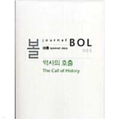 볼 BOL 003 2006.여름 - 역사의 호출 The Call of History