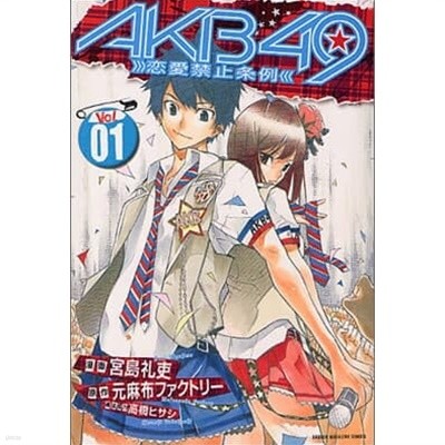 AKB49 戀愛禁止條例 1-25권 [미야지마 레이지 저 講談社 | 2015]