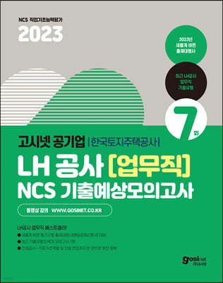 2023 고시넷 LH 한국토지주택공사 업무직(무기계약직) NCS 기출예상모의고사 7회