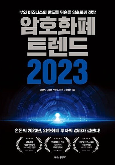 암호화폐 트렌드 2023 | 표상록,김준형,박종한,유다나,윤형환 (지은이), 나비의활주로, 2022