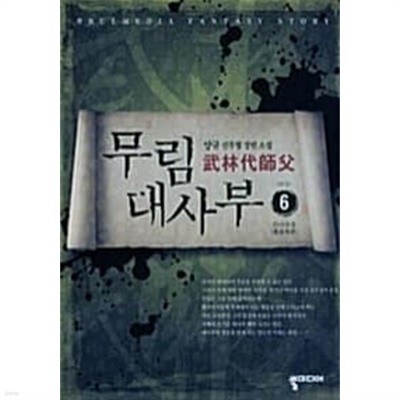 무림 대사부 (武林大使夫) 1~6 (완결) [작은책/상태양호]