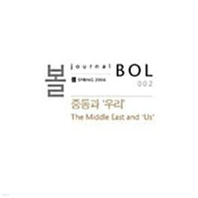 볼 BOL 002 2006.봄 - 중동과 ‘우리‘ The Middle East and ‘US‘