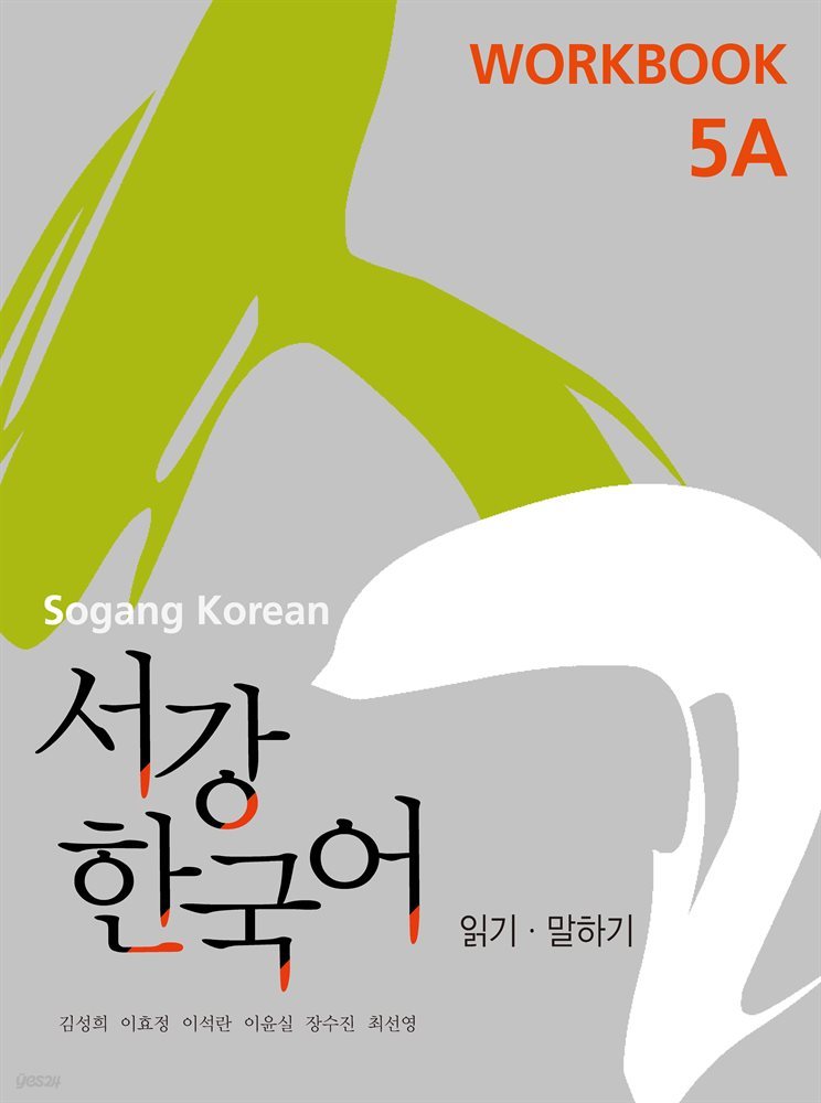 서강한국어 5A Workbook