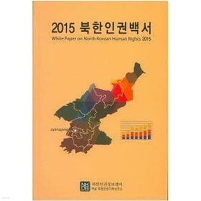 북한인권백서(2015)