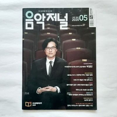 음악저널 (Vol.365) 2020년 5월호 