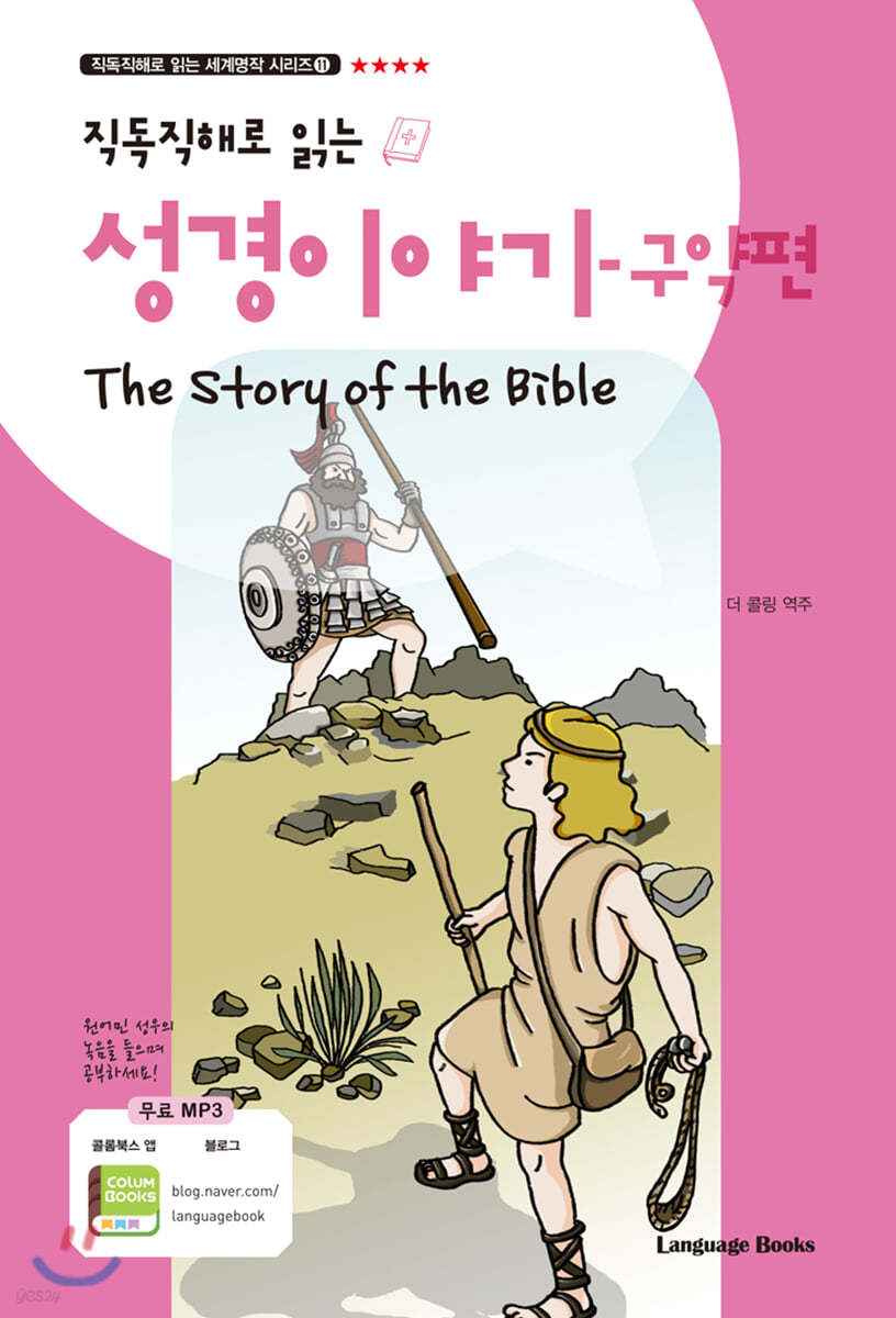 직독직해로 읽는 성경 이야기 구약편 The Story of the Bible 