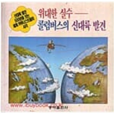 위대한 실수 콜럼버스의 신대륙 발견