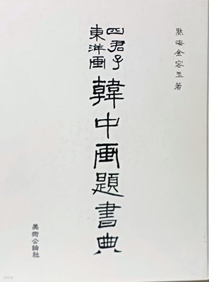 동양화,사군자 한중화제서전(畵題書典) -김용옥 著-미술공론사-230/298/30, 508쪽-절판된 귀한책-아래설명참조-