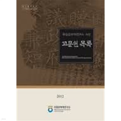 국립문화재연구소 소장 고문헌 목록 2012 (CD 포함)