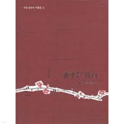 이당 송현숙, 춤추는 여백 (2004 초판)