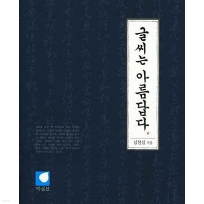 글씨는 아름답다 (2014 초판)